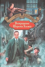 Возвращение Шерлока Холмса