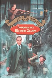 Возвращение Шерлока Холмса