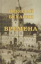 Времена (Незавершенное автобиографическое сочинение написанное в камере лубянской тюрьмы в 1937 г.)