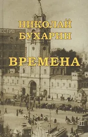 Времена (Незавершенное автобиографическое сочинение написанное в камере лубянской тюрьмы в 1937 г.)