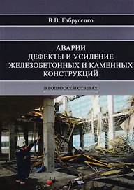 Аварии, дефекты и усиление железобетонных и каменных конструкций в вопросах и ответах