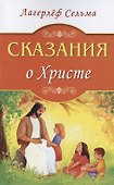 Сказания о Христе - 0