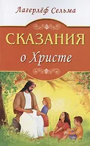 Сказания о Христе