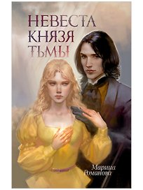 Невеста князя тьмы
