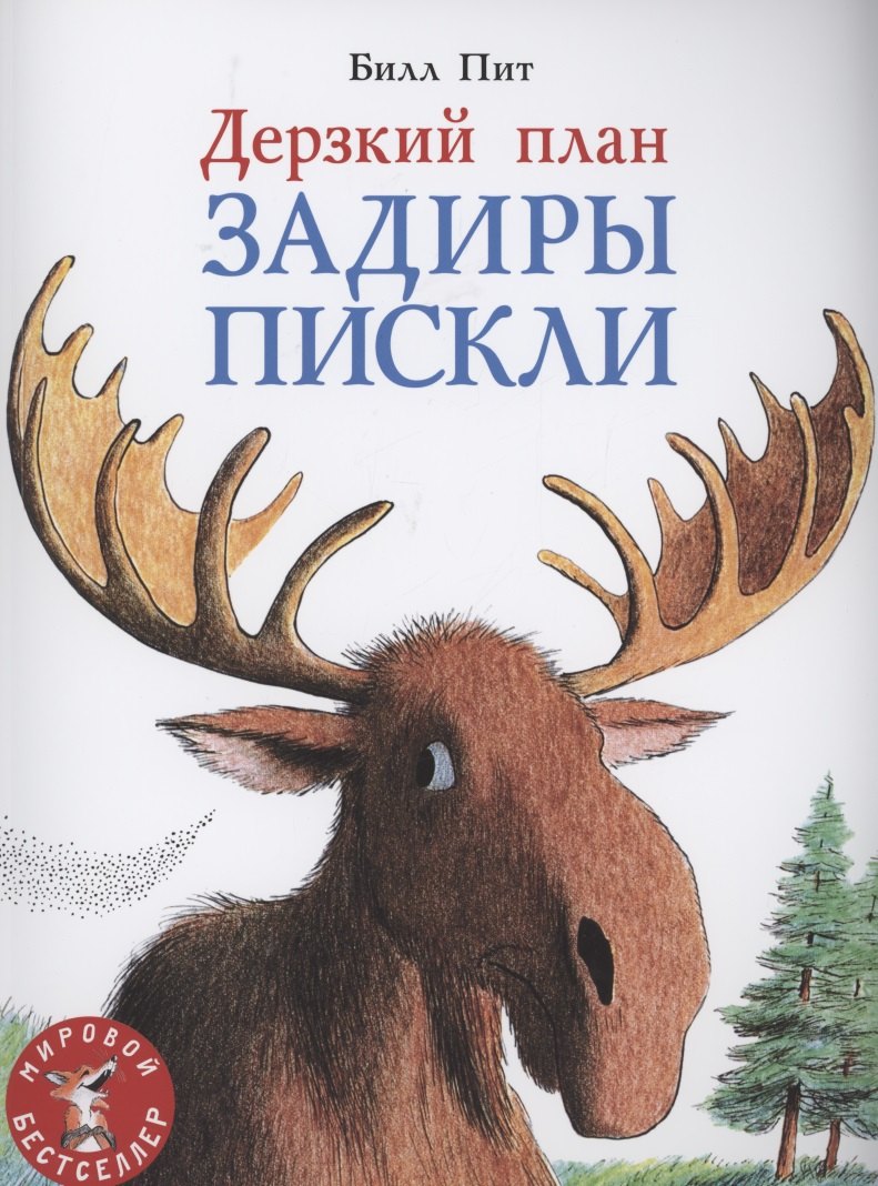 

Дерзкий план Задиры Пискли