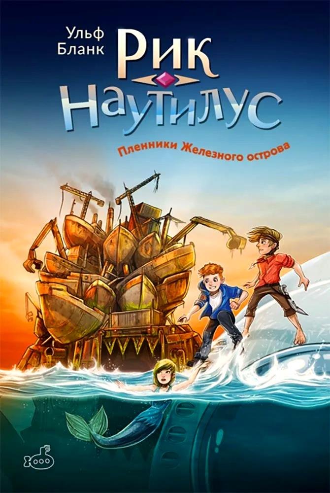

Рик Наутилус. Пленники Железного острова