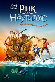 Рик Наутилус. Пленники Железного острова