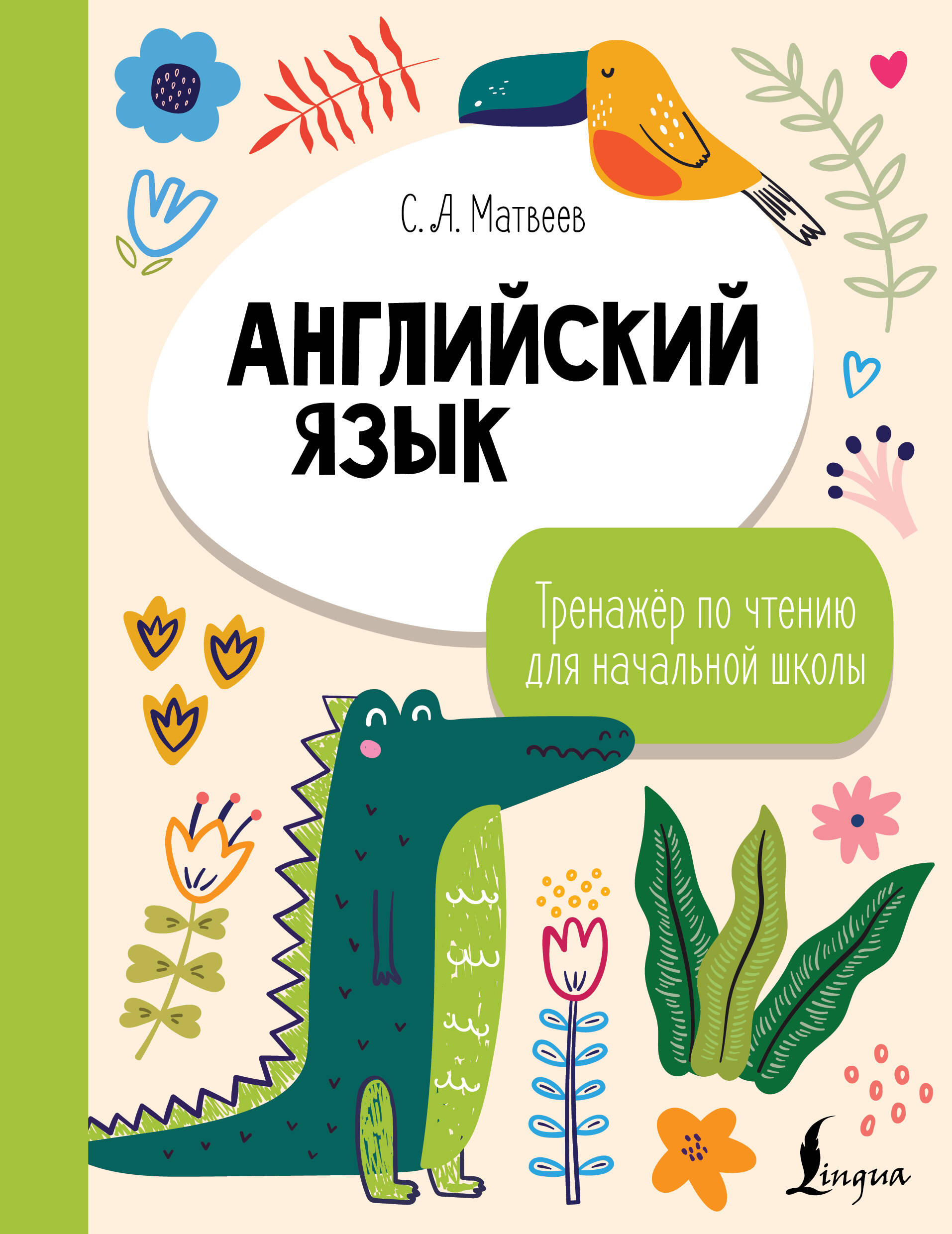 Обложка книги «Английский язык. Тренажёр по чтению для начальной школы»