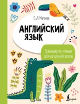 Английский язык. Тренажёр по чтению для начальной школы