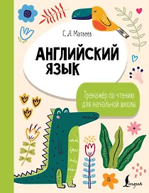 Английский язык. Тренажёр по чтению для начальной школы