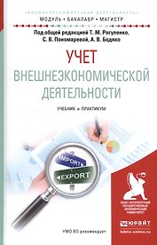 Учет внешнеэкономической деятельности Учебник и практикум (МодульБакалаврМагистр)