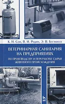 Ветеринарная санитария на предприятиях по производству и переработке сырья животного происхождения.