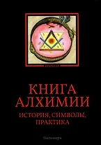 Книга алхимии: История, символы, практика