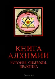 Книга алхимии: История, символы, практика