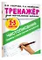 Тренажер по чистописанию. Переход с узкой строчки на широкую. 2-3 класс - 2