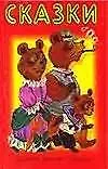 Сказки (Кот в сапогах Красная Шапочка…) (бел) (миньон)