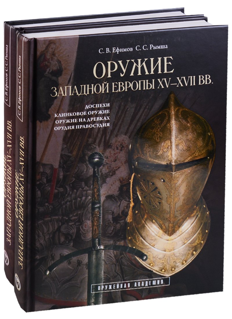 

Оружие Западной Европы XV-XVII вв. Доспехи, клинковое оружие, оружие на древках, орудия правосудия (комплект из 2 книг)