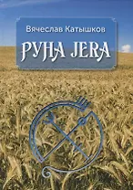 Руна JERA