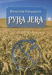 Руна JERA
