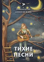 Тихие песни: стихи