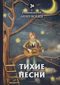 Тихие песни: стихи