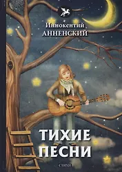 Тихие песни: стихи
