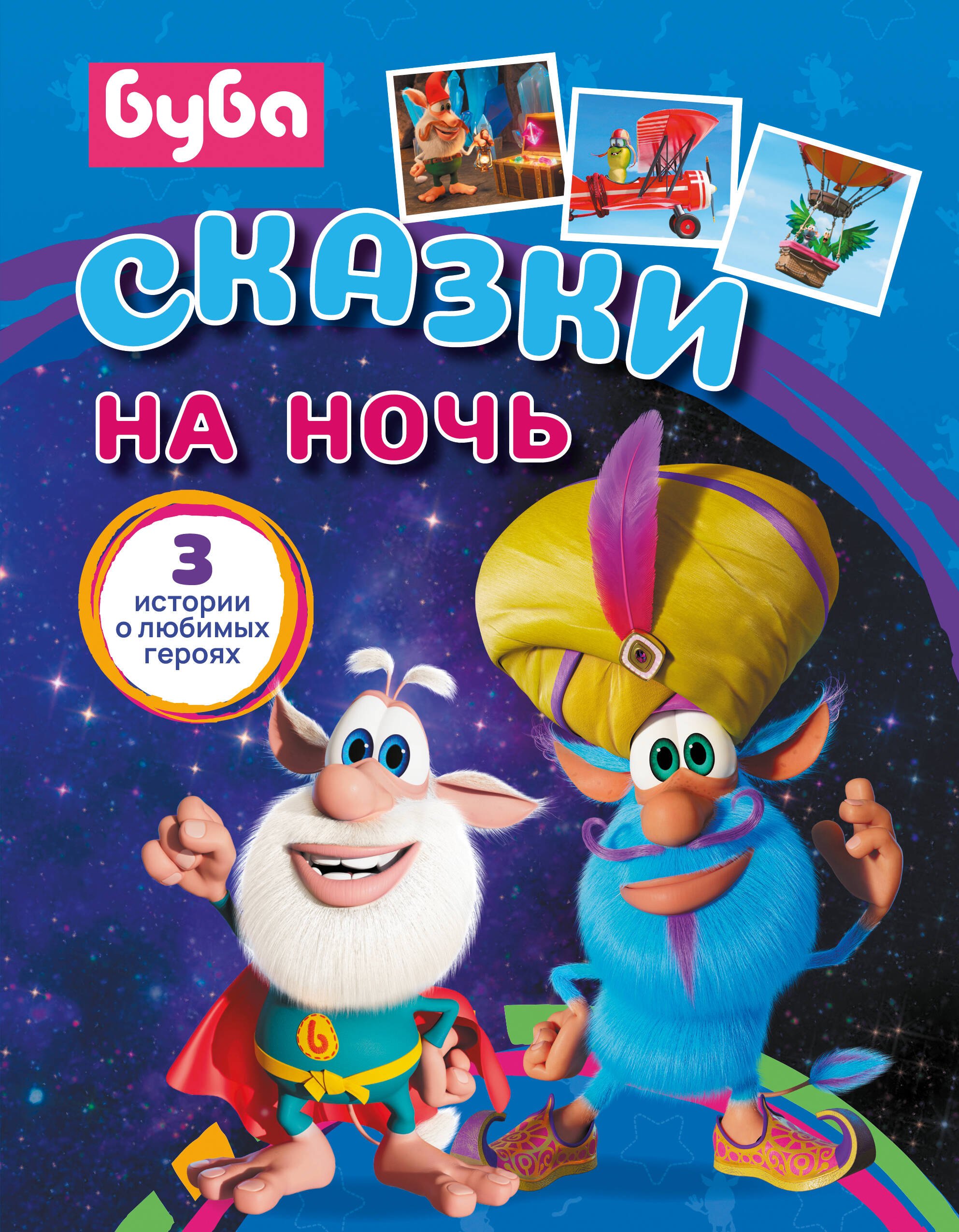 

Буба. Сказки на ночь