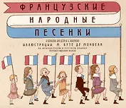 Французские народные песенки.