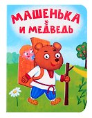 Машенька и медведь - 0