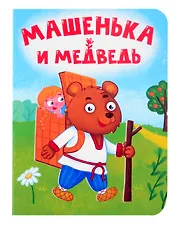 Машенька и медведь