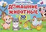 Домашние животные. Книжка-панорамка. 3D картинки - 0