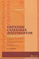 Образцы судебных документов с комментариями / 4-е изд., перер. и доп.