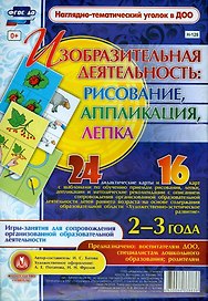 Изобразительная деятельность: рисование, лепка, аппликация. Игры-занятия для сопровождения организованной образовательной деятельности с детьми 2-3 лет
