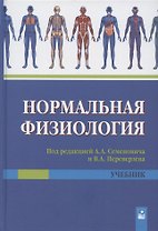 Нормальная физиология. Учебник