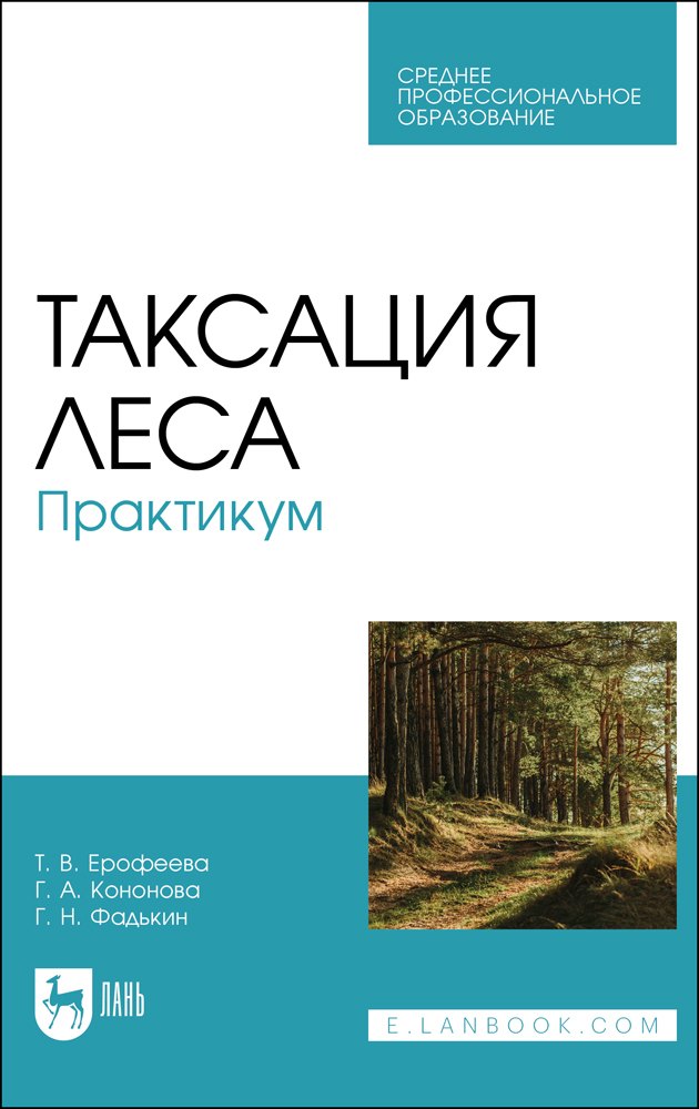 

Таксация леса. Практикум. Учебное пособие для СПО