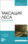 Таксация леса. Практикум. Учебное пособие для СПО - 0