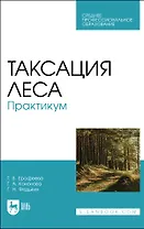 Таксация леса. Практикум. Учебное пособие для СПО