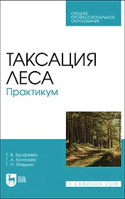 Таксация леса. Практикум. Учебное пособие для СПО