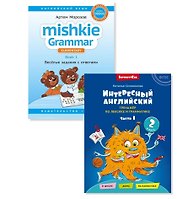 Комплект. Интересный английский. Грамматика Mishkie. Английский язык (2 книги) (комплект из 2-х книг)