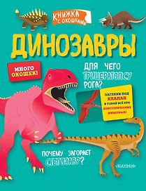 Динозавры