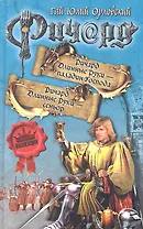 Ричард Длинные Руки - паладин Господа. Ричард Длинные Руки - сеньор