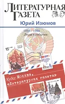 Куда: Москва, "Литературная газета". (1980-1990. Люди и события)