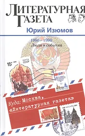 Куда: Москва, "Литературная газета". (1980-1990. Люди и события)