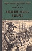 Коварный камень изумруд - 0