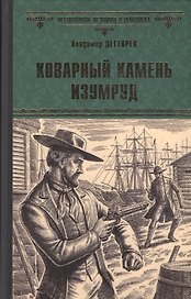 Коварный камень изумруд