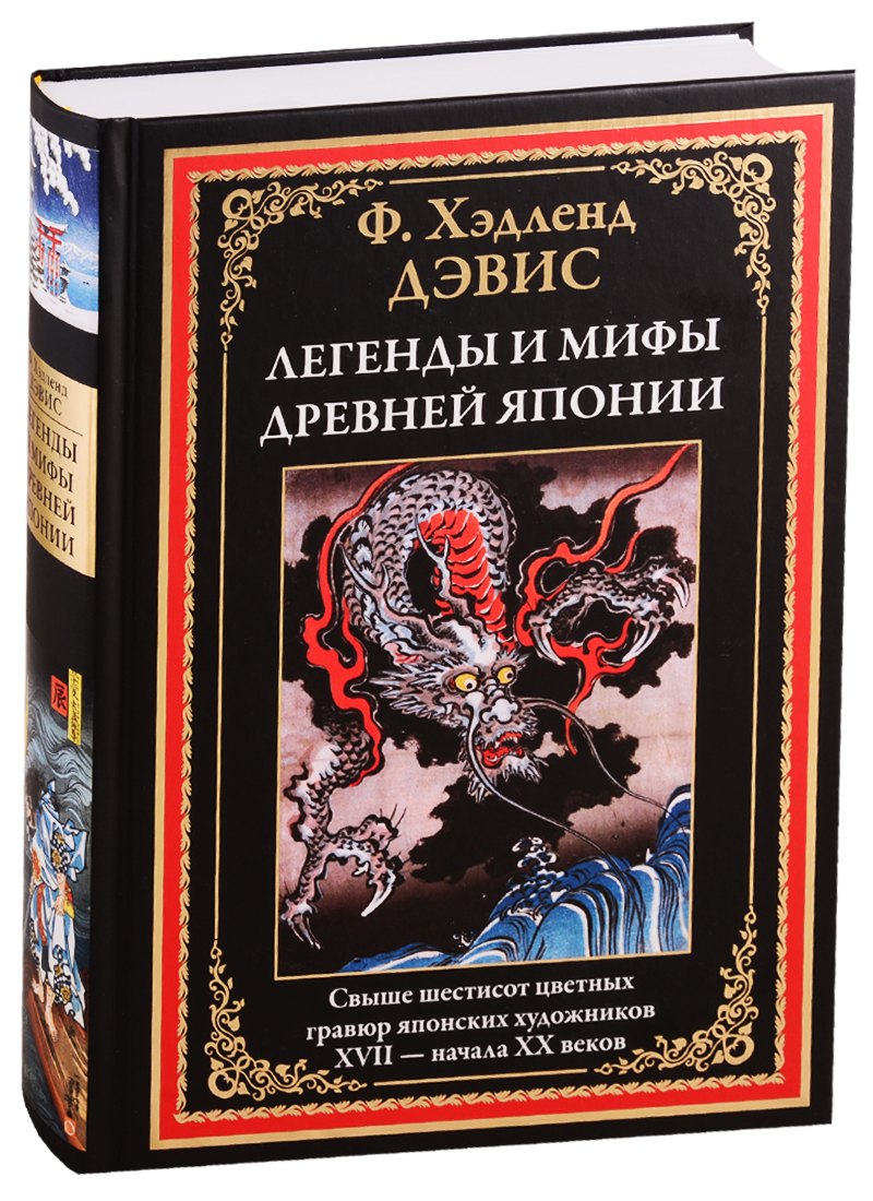 

Легенды и мифы Древней Японии