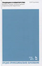 Традиции и новаторство. Вопросы теории, истории музыки и музыкальной педагогики. Учебное пособие