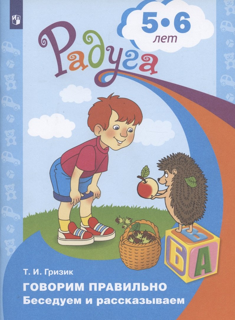 

Говорим правильно. Беседуем и рассказываем. Пособие для детей 5-6 лет