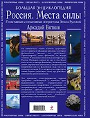 Большая энциклопедия. Россия. Места силы - 1