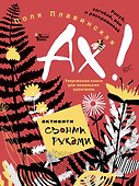 АХ! - 0
